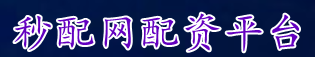 秒配网配资平台_炒股配资申请_配资炒股平台