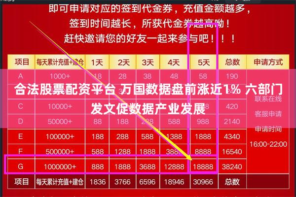 合法股票配资平台 万国数据盘前涨近1% 六部门发文促数据产业